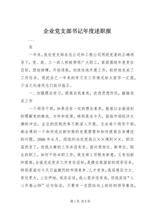 企业党支部书记年度述职报.docx