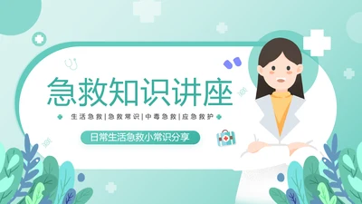 日常生活急救常识世界急救日宣讲PPT模板