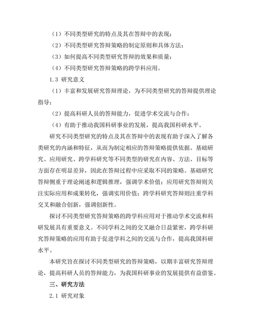 不同类型研究的答辩策略