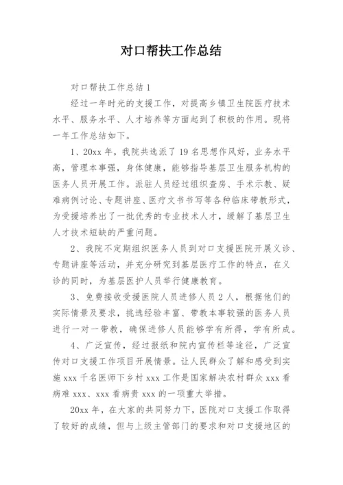 对口帮扶工作总结.docx