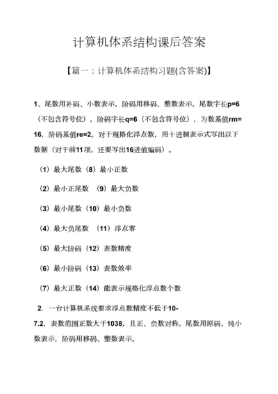 计算机标准体系结构课后答案.docx