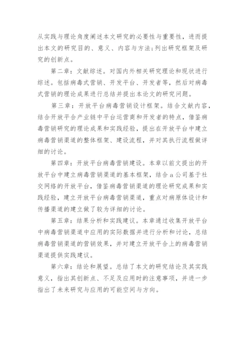 病毒式营销毕业论文开题报告.docx