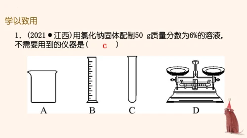 第九单元实验活动5一定溶质质量分数的氯化钠溶液的配制课件