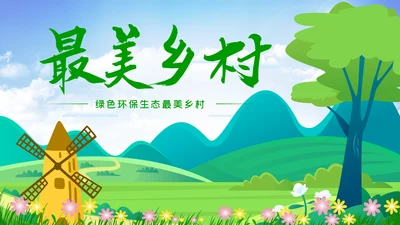 最美乡村旅游新农村乡村振兴PPT模板