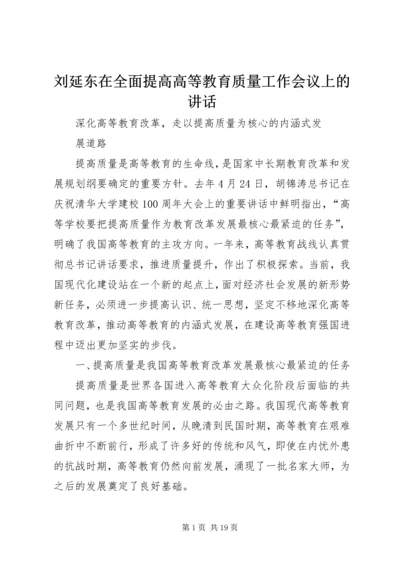 刘延东在全面提高高等教育质量工作会议上的讲话.docx