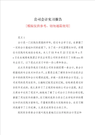 公司会计实习报告