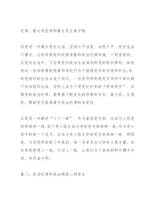 政治纪律和政治规矩心得体会3篇.docx