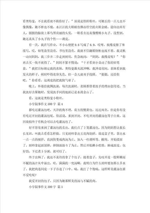 小学叙事作文300字汇编10篇