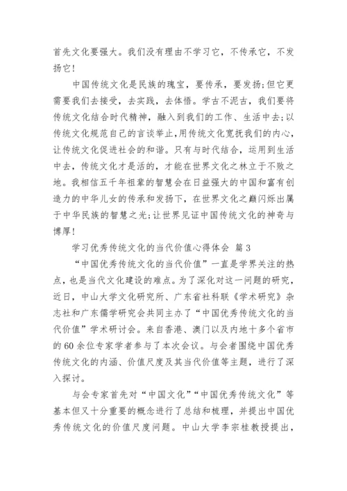 学习优秀传统文化的当代价值心得体会.docx