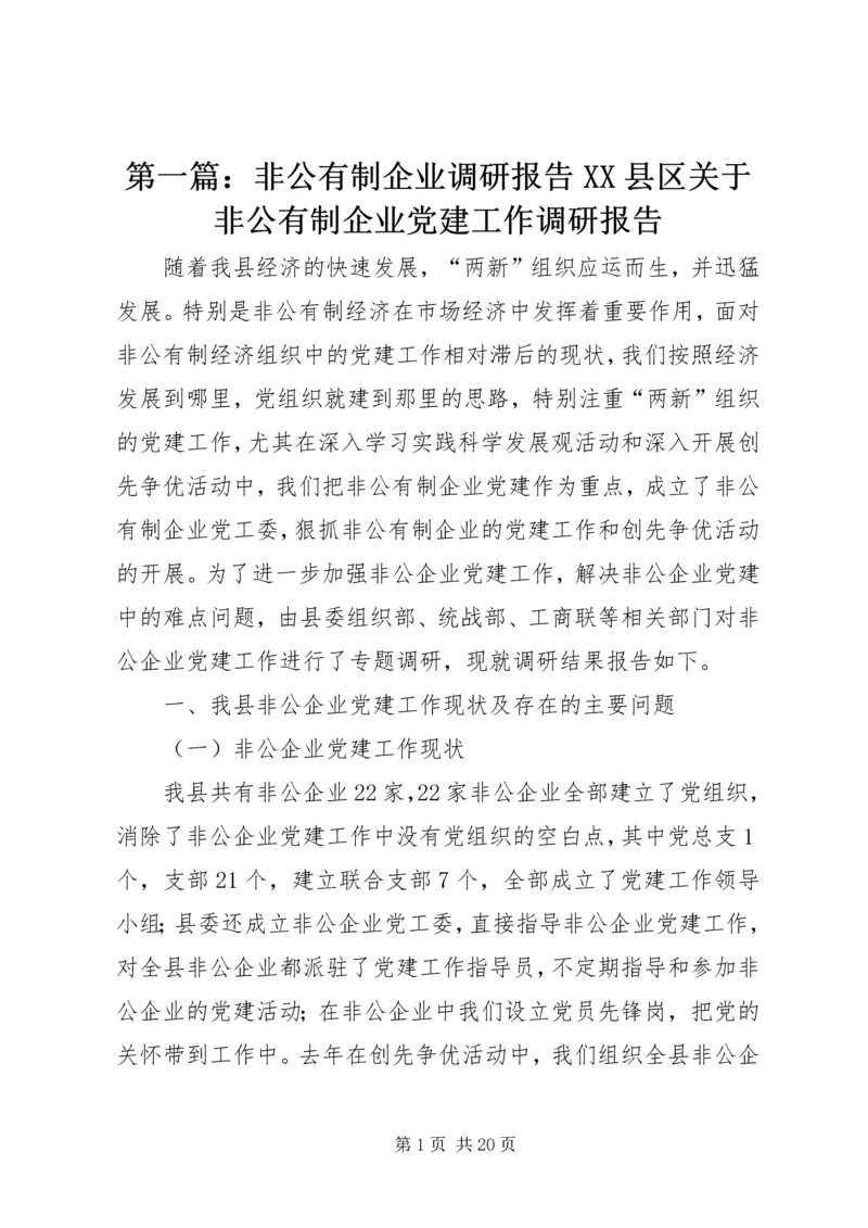 第一篇：非公有制企业调研报告XX县区关于非公有制企业党建工作调研报告.docx