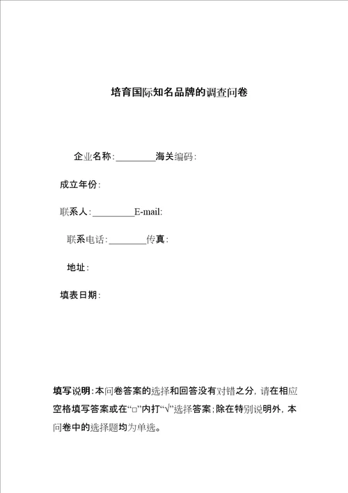 新形势下广东培育国际知名品牌的调查问卷