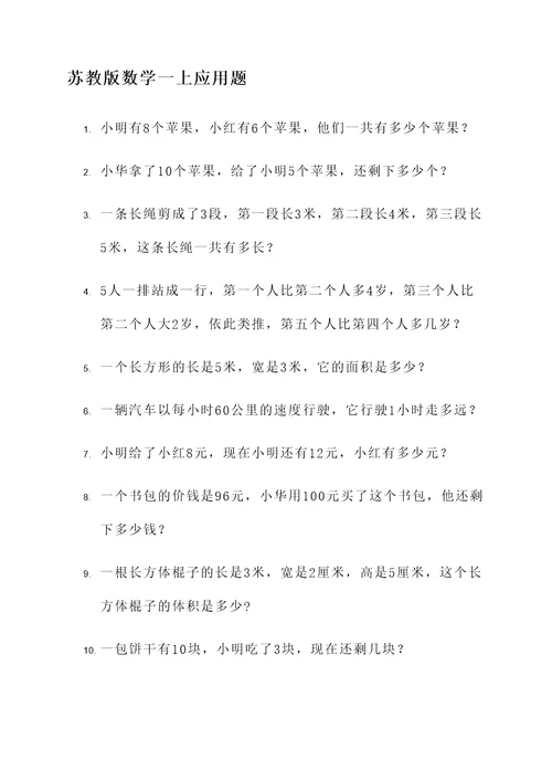 苏教版数学一上应用题