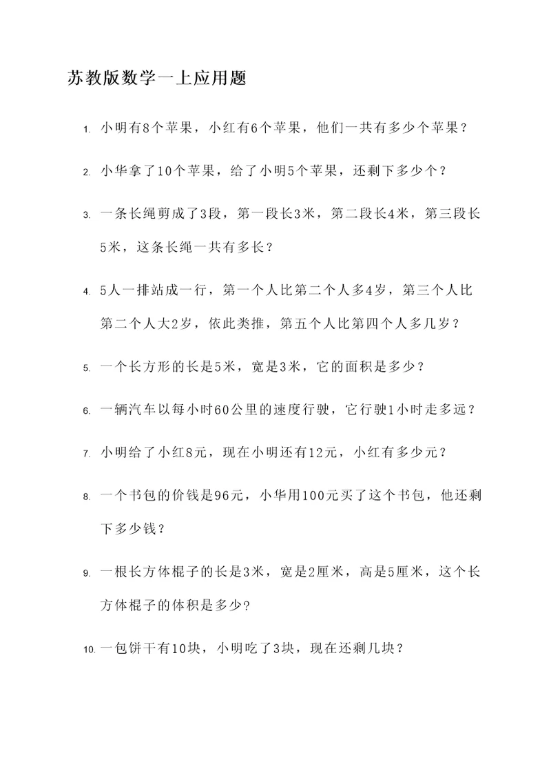 苏教版数学一上应用题