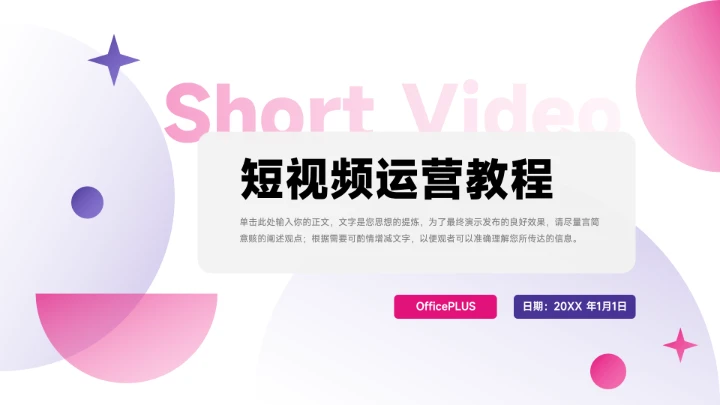 潮流粉紫前沿短视频教程PPT模板