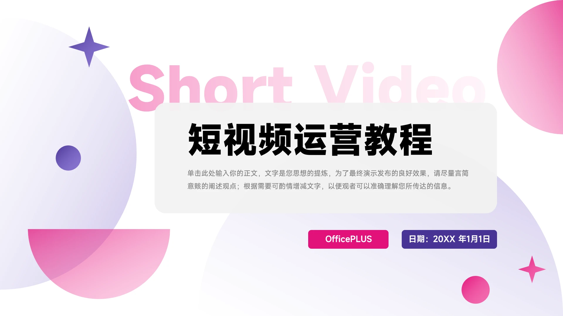 潮流粉紫前沿短视频教程PPT模板