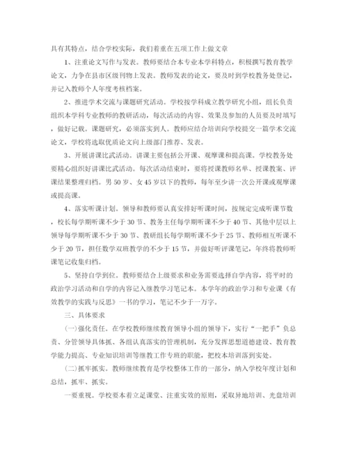 精编之小学教师继续教育工作计划书.docx