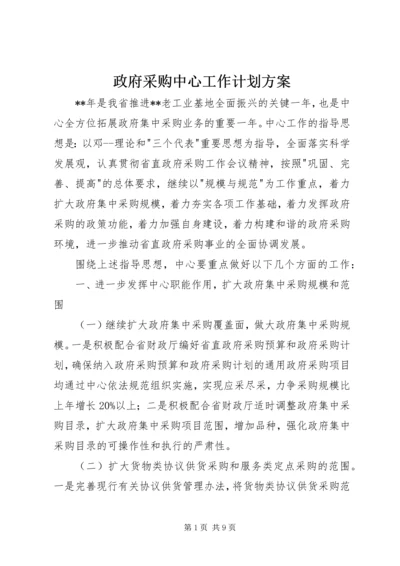 政府采购中心工作计划方案.docx