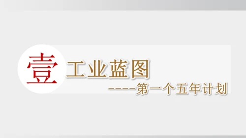 第4课_新中国工业化的起步和人民代表大会制度的确立（课件）2024-2025学年统编版八年级历史下册