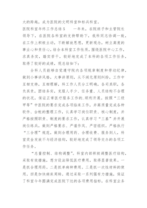 医院科室年终工作总结.docx