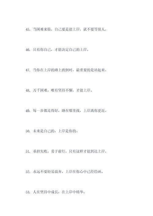 关于上岸的励志口号