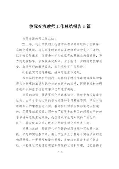 校际交流教师工作总结报告5篇.docx