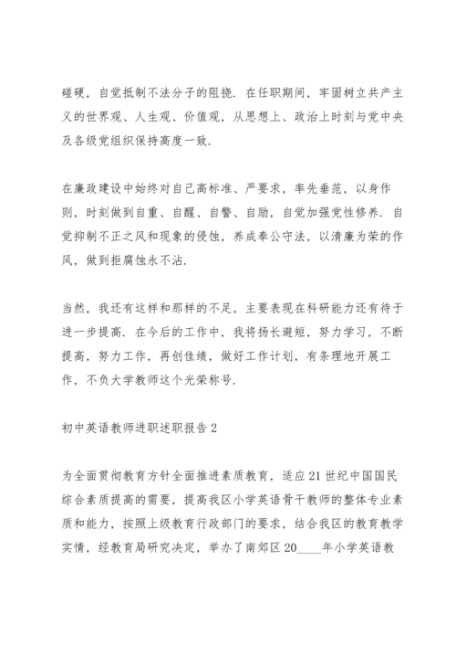 初中英语教师进职述职报告.docx