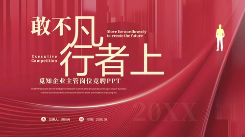 红色大气简约敢不凡行者上部门主管竞聘工作总结PPT