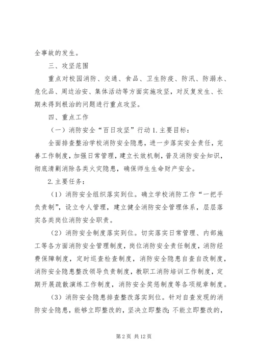 西王庄乡教委校园安全百日攻坚行动实施方案.docx