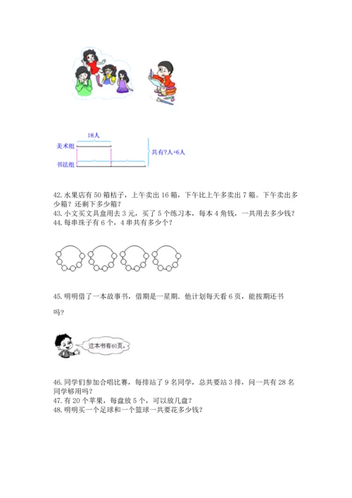 小学二年级上册数学应用题100道附完整答案（夺冠系列）.docx