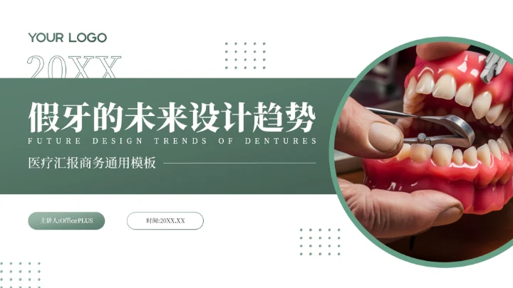 绿色简约风假牙的未来设计趋势PPT模板