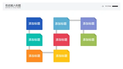 简约风流程关系多项PPT图文页