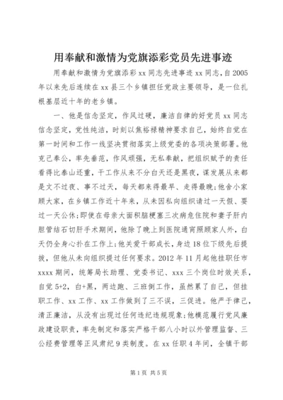 用奉献和激情为党旗添彩党员先进事迹.docx