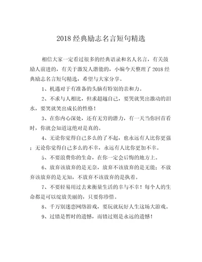 2018经典励志名言短句精选