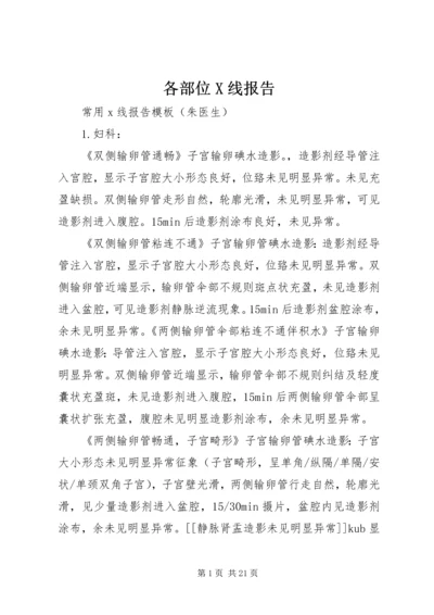 各部位X线报告 (3).docx