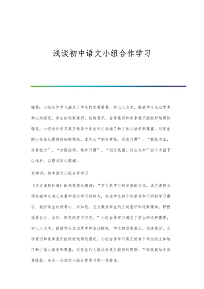 浅谈初中语文小组合作学习.docx