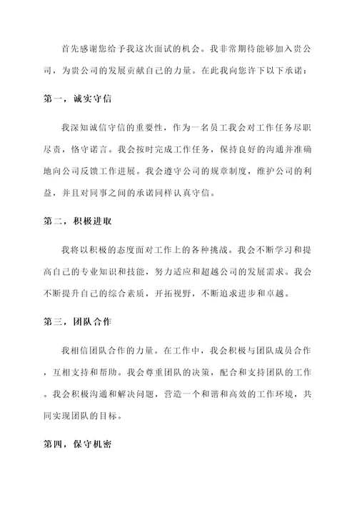 个人面试承诺书范文