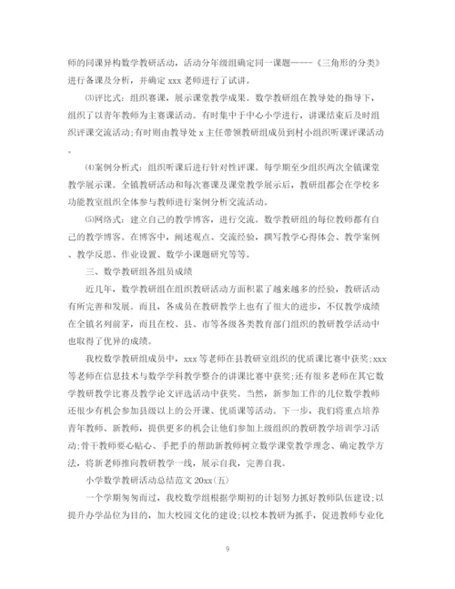 精编之小学数学教研活动总结范文2.docx