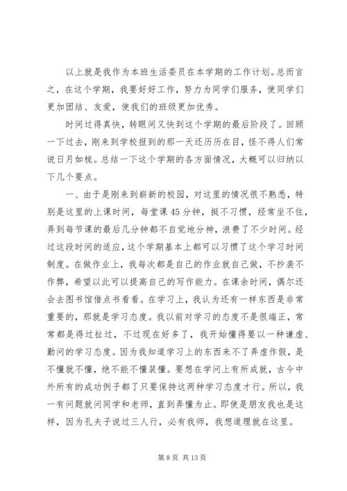 生活委员个人工作计划5篇.docx