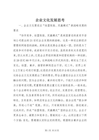 企业文化发展思考 (2).docx