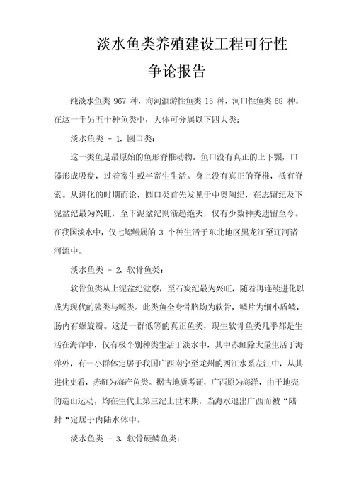 淡水鱼类养殖建设项目可行性研究报告