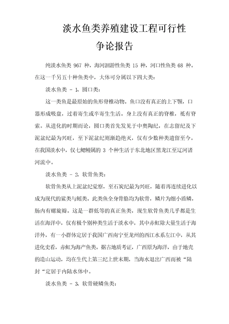 淡水鱼类养殖建设项目可行性研究报告