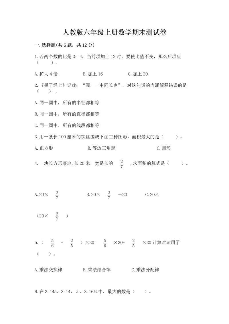 人教版六年级上册数学期末测试卷含答案【能力提升】.docx