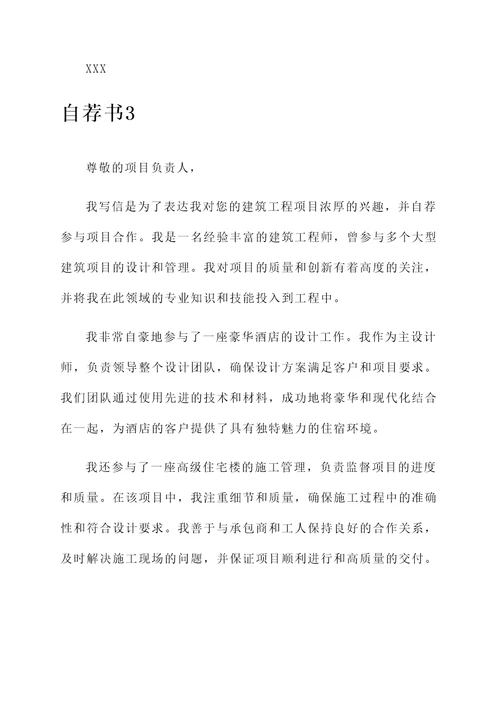 建筑工程项目合作自荐书