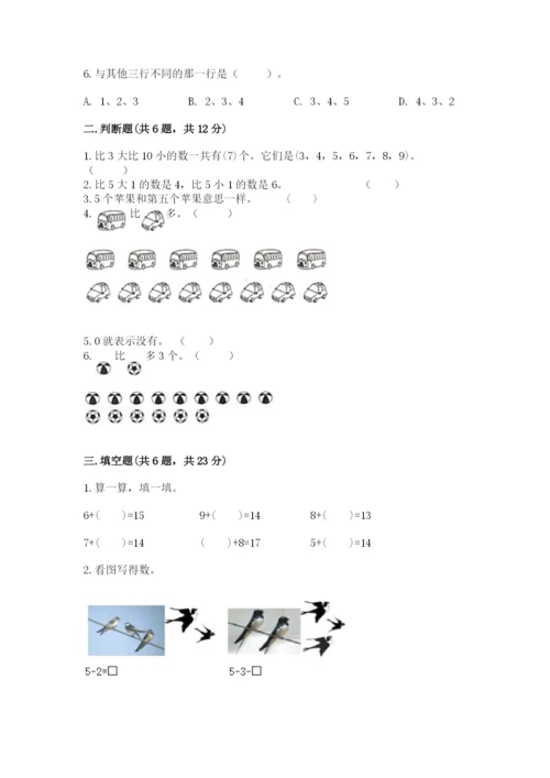 北师大版一年级上册数学期末测试卷及参考答案【基础题】.docx