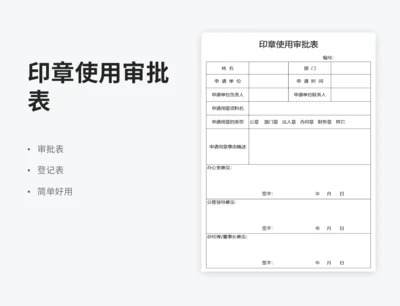 印章使用审批表
