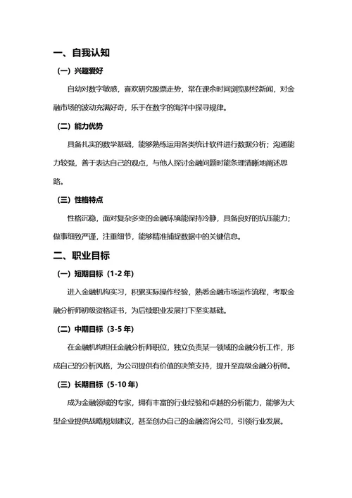大学生职业生涯规划书