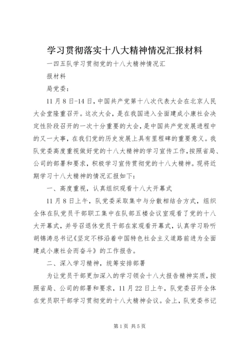 学习贯彻落实十八大精神情况汇报材料.docx