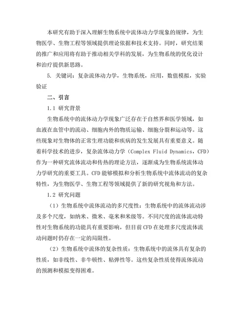 复杂流体动力学在生物系统中的应用