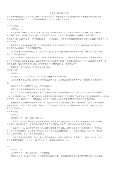 2019年最新版秘书实习周记范文八篇