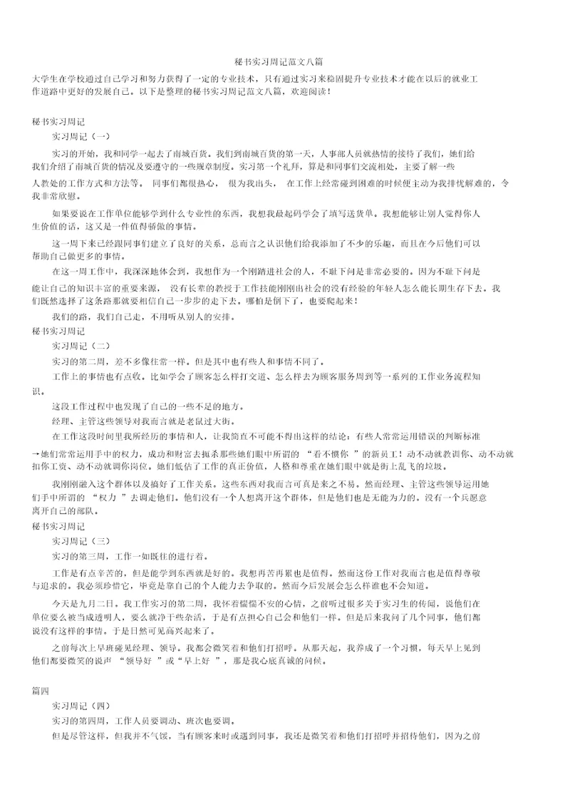 2019年最新版秘书实习周记范文八篇